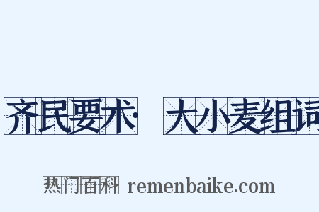 齐民要术·大小麦组词是什么意思的图片